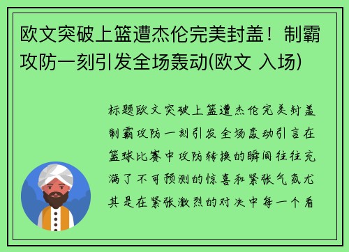 欧文突破上篮遭杰伦完美封盖！制霸攻防一刻引发全场轰动(欧文 入场)