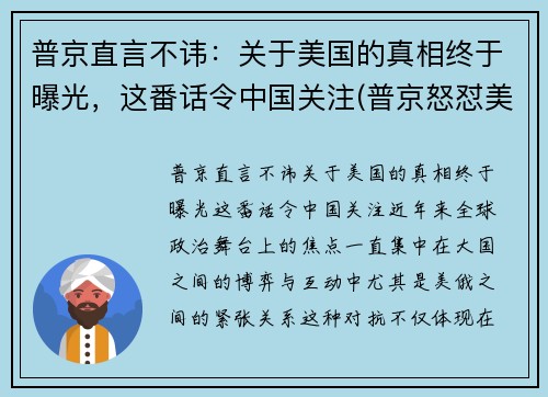 普京直言不讳：关于美国的真相终于曝光，这番话令中国关注(普京怒怼美国)