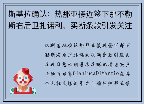 斯基拉确认：热那亚接近签下那不勒斯右后卫扎诺利，买断条款引发关注