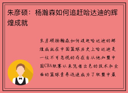 朱彦硕：杨瀚森如何追赶哈达迪的辉煌成就