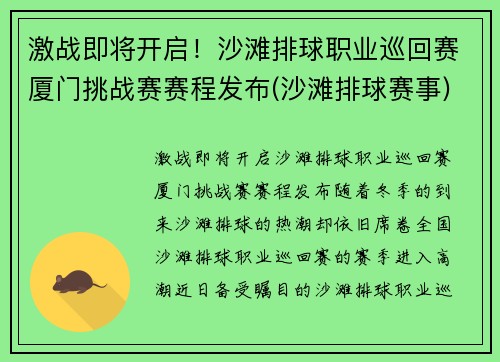 激战即将开启！沙滩排球职业巡回赛厦门挑战赛赛程发布(沙滩排球赛事)