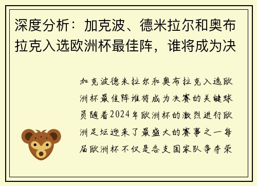 深度分析：加克波、德米拉尔和奥布拉克入选欧洲杯最佳阵，谁将成为决赛的关键球员？