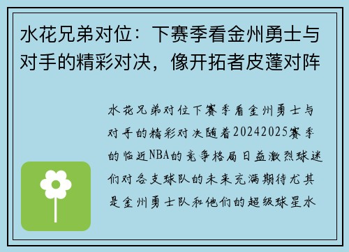 水花兄弟对位：下赛季看金州勇士与对手的精彩对决，像开拓者皮蓬对阵奇才乔丹一样激烈