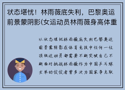 状态堪忧！林雨薇底失利，巴黎奥运前景蒙阴影(女运动员林雨薇身高体重)