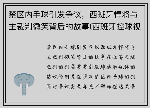 禁区内手球引发争议，西班牙悍将与主裁判微笑背后的故事(西班牙控球视频)