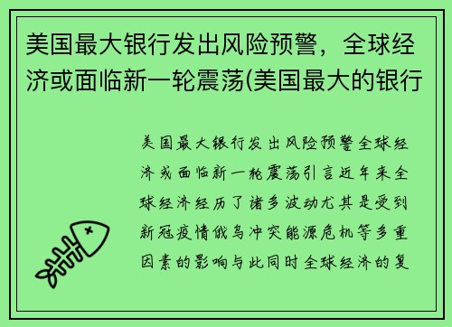 美国最大银行发出风险预警，全球经济或面临新一轮震荡(美国最大的银行倒闭了吗)