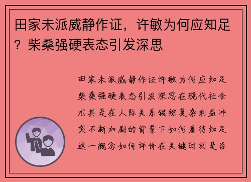 田家未派威静作证，许敏为何应知足？柴桑强硬表态引发深思