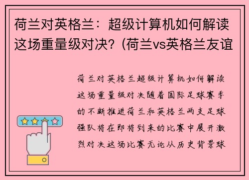 荷兰对英格兰：超级计算机如何解读这场重量级对决？(荷兰vs英格兰友谊赛)