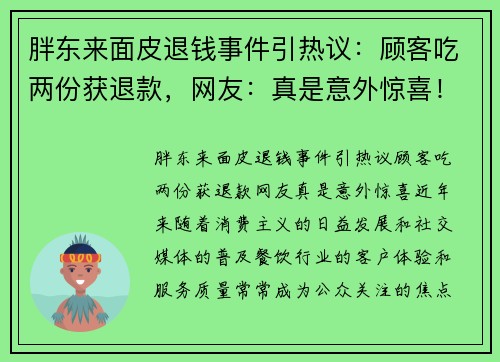 胖东来面皮退钱事件引热议：顾客吃两份获退款，网友：真是意外惊喜！