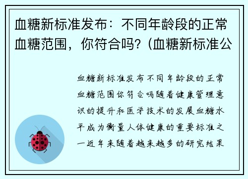 血糖新标准发布：不同年龄段的正常血糖范围，你符合吗？(血糖新标准公布对照表)