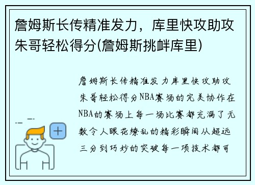 詹姆斯长传精准发力，库里快攻助攻朱哥轻松得分(詹姆斯挑衅库里)