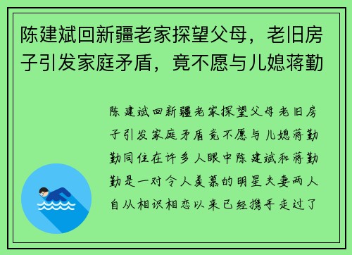 陈建斌回新疆老家探望父母，老旧房子引发家庭矛盾，竟不愿与儿媳蒋勤勤同住