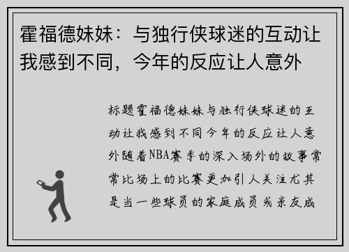 霍福德妹妹：与独行侠球迷的互动让我感到不同，今年的反应让人意外