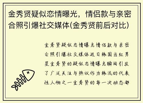 金秀贤疑似恋情曝光，情侣款与亲密合照引爆社交媒体(金秀贤前后对比)