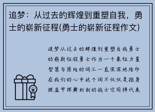 追梦：从过去的辉煌到重塑自我，勇士的崭新征程(勇士的崭新征程作文)