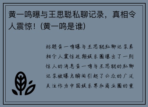 黄一鸣曝与王思聪私聊记录，真相令人震惊！(黄一鸣是谁)