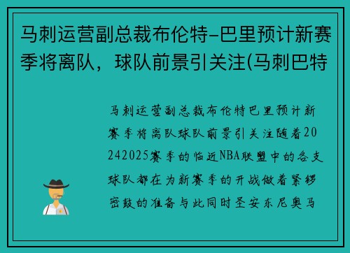 马刺运营副总裁布伦特-巴里预计新赛季将离队，球队前景引关注(马刺巴特尔)