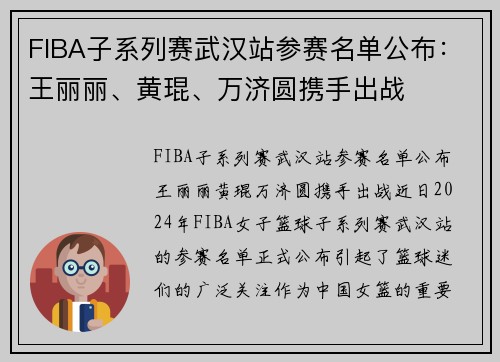 FIBA子系列赛武汉站参赛名单公布：王丽丽、黄琨、万济圆携手出战