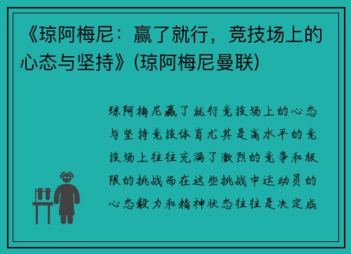 《琼阿梅尼：赢了就行，竞技场上的心态与坚持》(琼阿梅尼曼联)