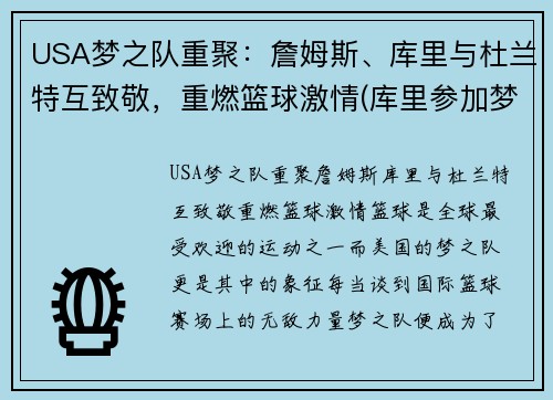 USA梦之队重聚：詹姆斯、库里与杜兰特互致敬，重燃篮球激情(库里参加梦之队)