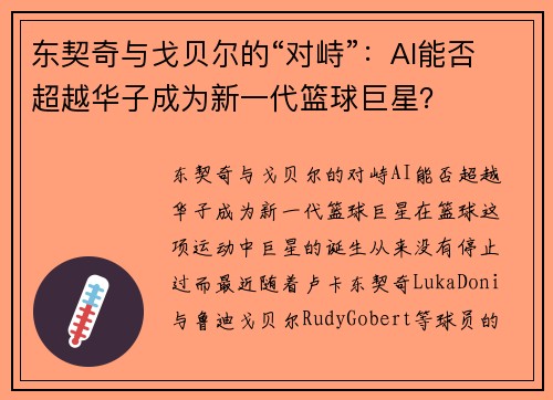 东契奇与戈贝尔的“对峙”：AI能否超越华子成为新一代篮球巨星？