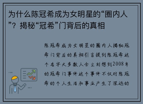 为什么陈冠希成为女明星的“圈内人”？揭秘“冠希”门背后的真相