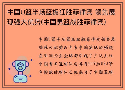 中国U篮半场篮板狂胜菲律宾 领先展现强大优势(中国男篮战胜菲律宾)