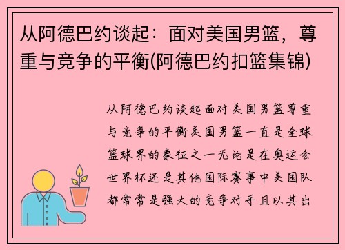 从阿德巴约谈起：面对美国男篮，尊重与竞争的平衡(阿德巴约扣篮集锦)