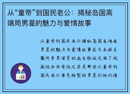 从“童帝”到国民老公：揭秘岛国高端局男星的魅力与爱情故事