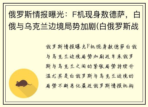 俄罗斯情报曝光：F机现身敖德萨，白俄与乌克兰边境局势加剧(白俄罗斯战斗机)