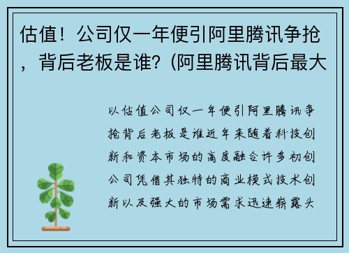 估值！公司仅一年便引阿里腾讯争抢，背后老板是谁？(阿里腾讯背后最大的股东)