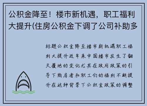 公积金降至！楼市新机遇，职工福利大提升(住房公积金下调了公司补助多少)