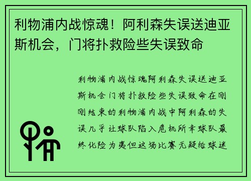 利物浦内战惊魂！阿利森失误送迪亚斯机会，门将扑救险些失误致命