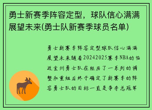 勇士新赛季阵容定型，球队信心满满展望未来(勇士队新赛季球员名单)