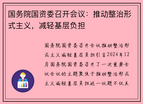 国务院国资委召开会议：推动整治形式主义，减轻基层负担