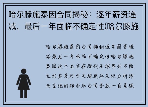 哈尔滕施泰因合同揭秘：逐年薪资递减，最后一年面临不确定性(哈尔滕施泰因 女友)