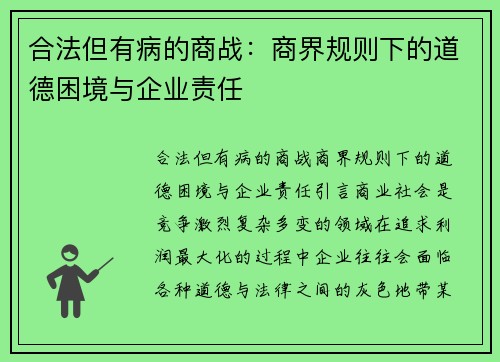 合法但有病的商战：商界规则下的道德困境与企业责任