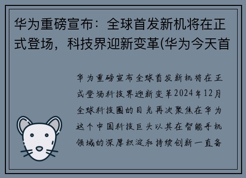 华为重磅宣布：全球首发新机将在正式登场，科技界迎新变革(华为今天首发手机)