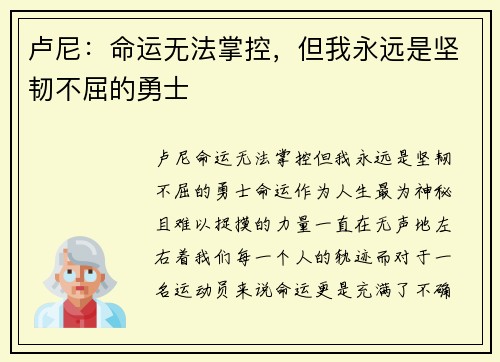 卢尼：命运无法掌控，但我永远是坚韧不屈的勇士