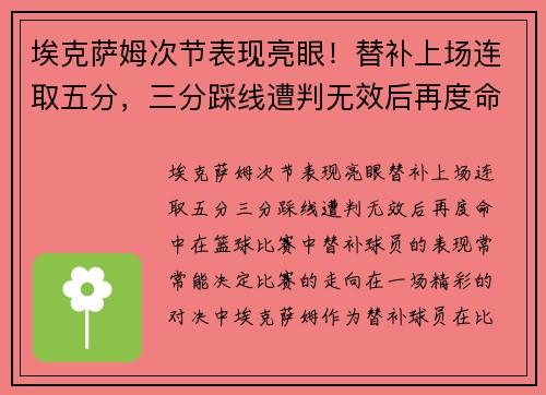 埃克萨姆次节表现亮眼！替补上场连取五分，三分踩线遭判无效后再度命中