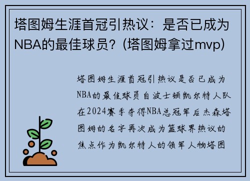 塔图姆生涯首冠引热议：是否已成为NBA的最佳球员？(塔图姆拿过mvp)