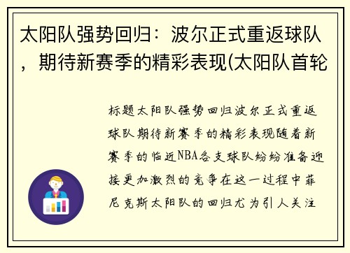 太阳队强势回归：波尔正式重返球队，期待新赛季的精彩表现(太阳队首轮)