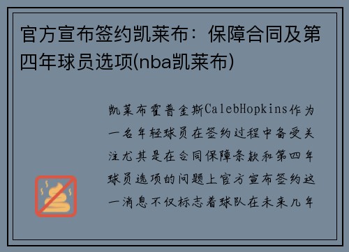 官方宣布签约凯莱布：保障合同及第四年球员选项(nba凯莱布)