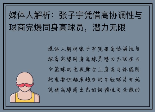 媒体人解析：张子宇凭借高协调性与球商完爆同身高球员，潜力无限