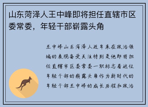 山东菏泽人王中峰即将担任直辖市区委常委，年轻干部崭露头角