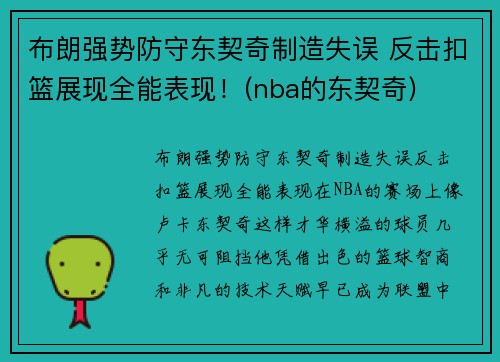 布朗强势防守东契奇制造失误 反击扣篮展现全能表现！(nba的东契奇)