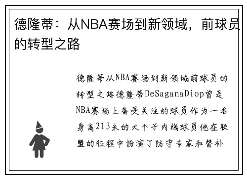 德隆蒂：从NBA赛场到新领域，前球员的转型之路