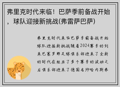 弗里克时代来临！巴萨季前备战开始，球队迎接新挑战(弗雷萨巴萨)