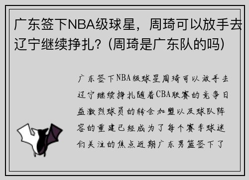 广东签下NBA级球星，周琦可以放手去辽宁继续挣扎？(周琦是广东队的吗)