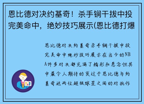 恩比德对决约基奇！杀手锏干拔中投完美命中，绝妙技巧展示(恩比德打爆约基奇)